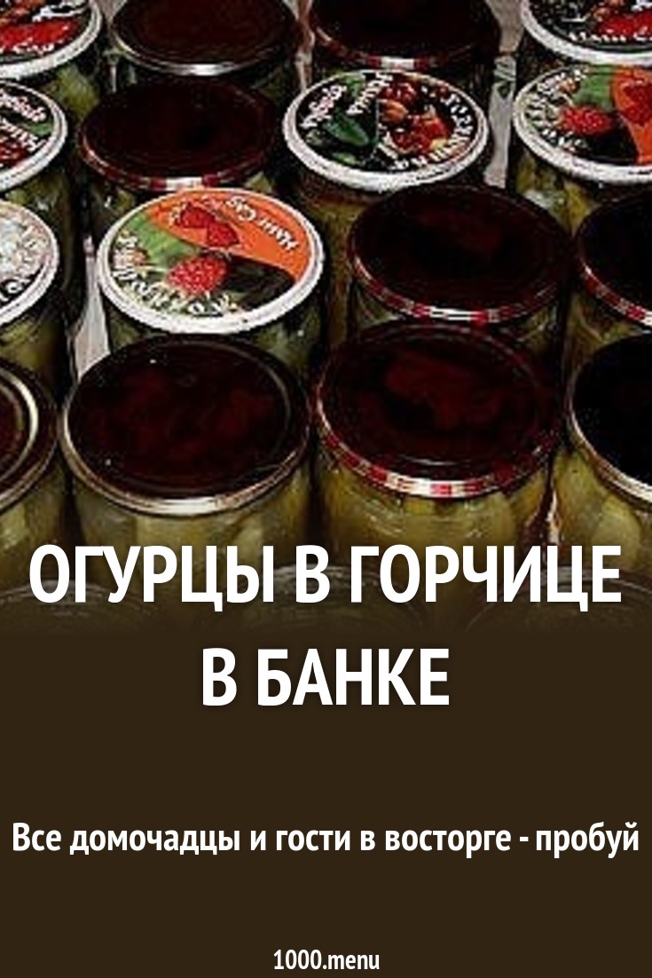 Огурцы в горчице в банке рецепт с фото пошагово - 1000.menu
