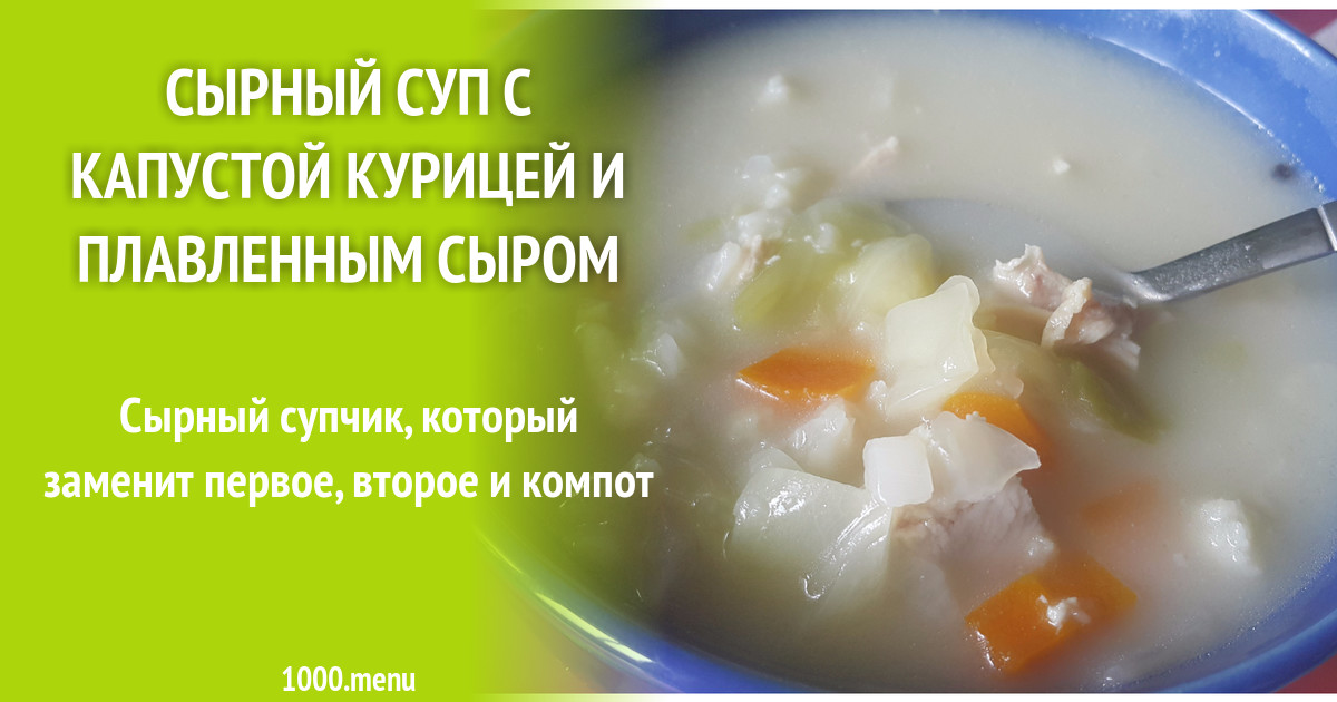 Сырный суп с капустой курицей и плавленным сыром рецепт с фото пошагово ...