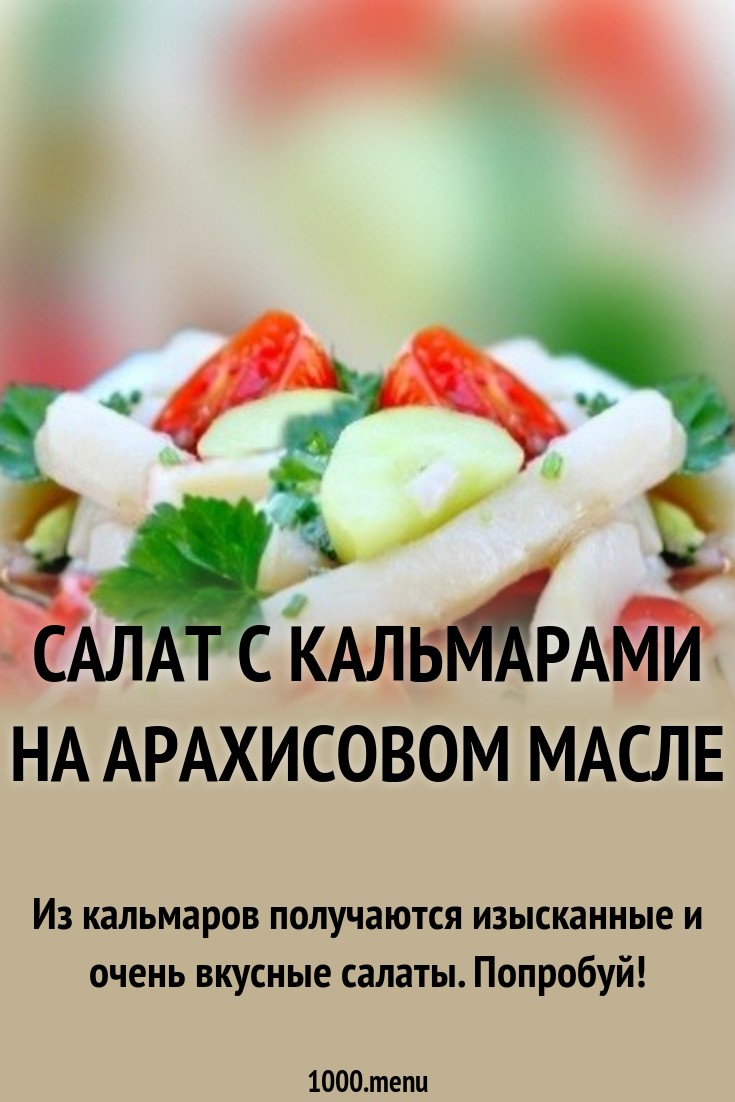Смотрите - Салат с омлетом и кальмарами видео Смотрите - Салат с омлетом и кальмарами видео