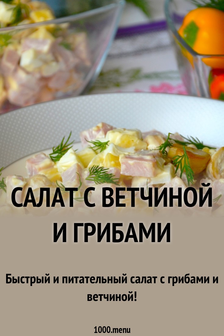 Смотреть Салат с жареными грибами и ветчиной видео Смотреть Салат с жареными грибами и ветчиной видео