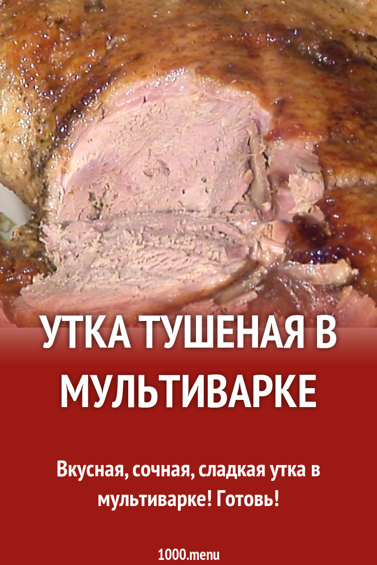 Утка тушеная в мультиварке рецепт с фото - 1000.menu