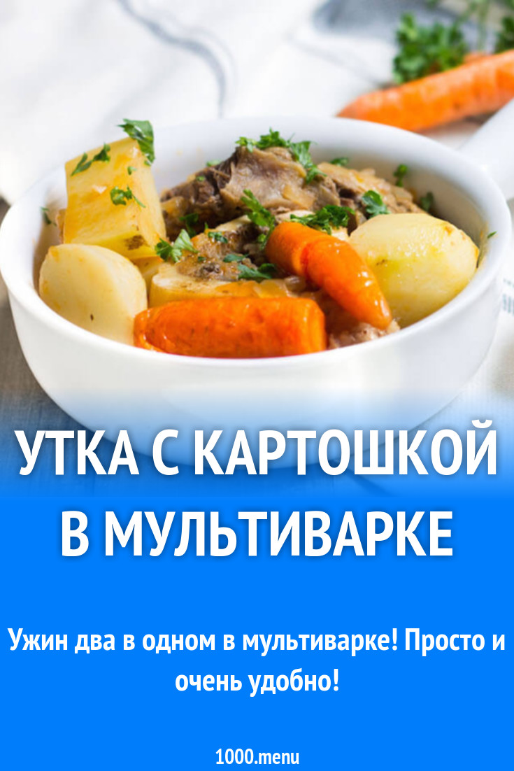 Утка с картошкой в мультиварке рецепт с видео - 1000.menu