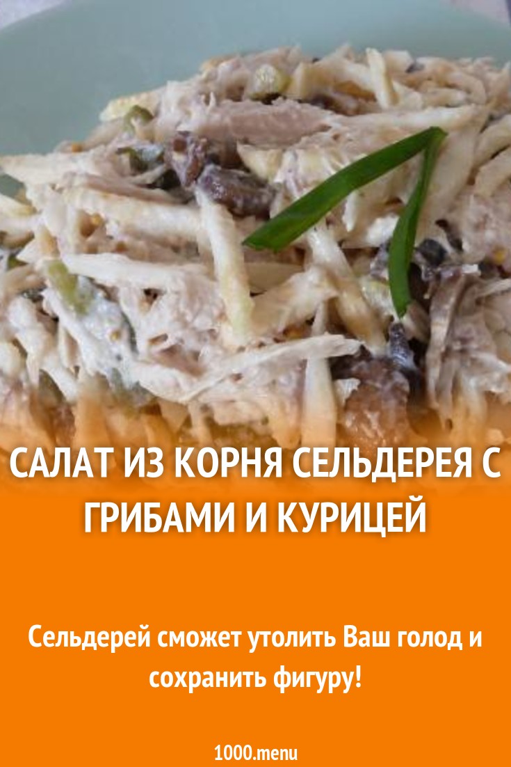 foto Рецепт салата из корня сельдерея изображения foto Рецепт салата из корня сельдерея изображения