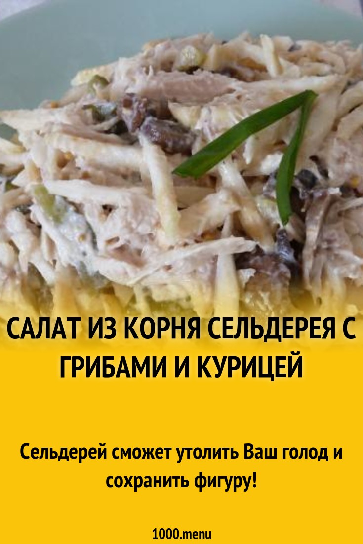 Салат из корня сельдерея с грибами и курицей рецепт с фото пошагово -  1000.menu