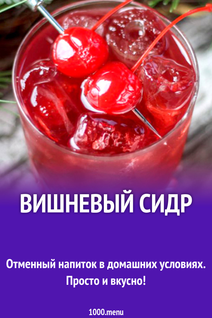 Вишневый сидр рецепт с фото - 1000.menu