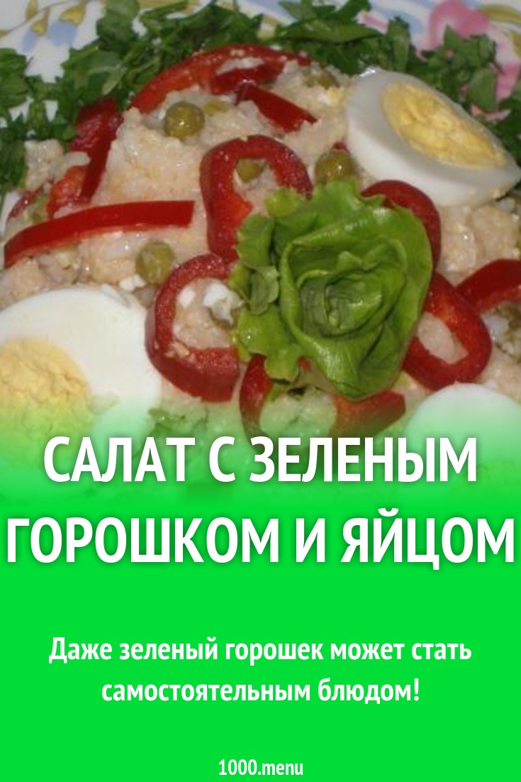 Салат с зеленым горошком и яйцом рецепт с фото пошагово - 1000.menu