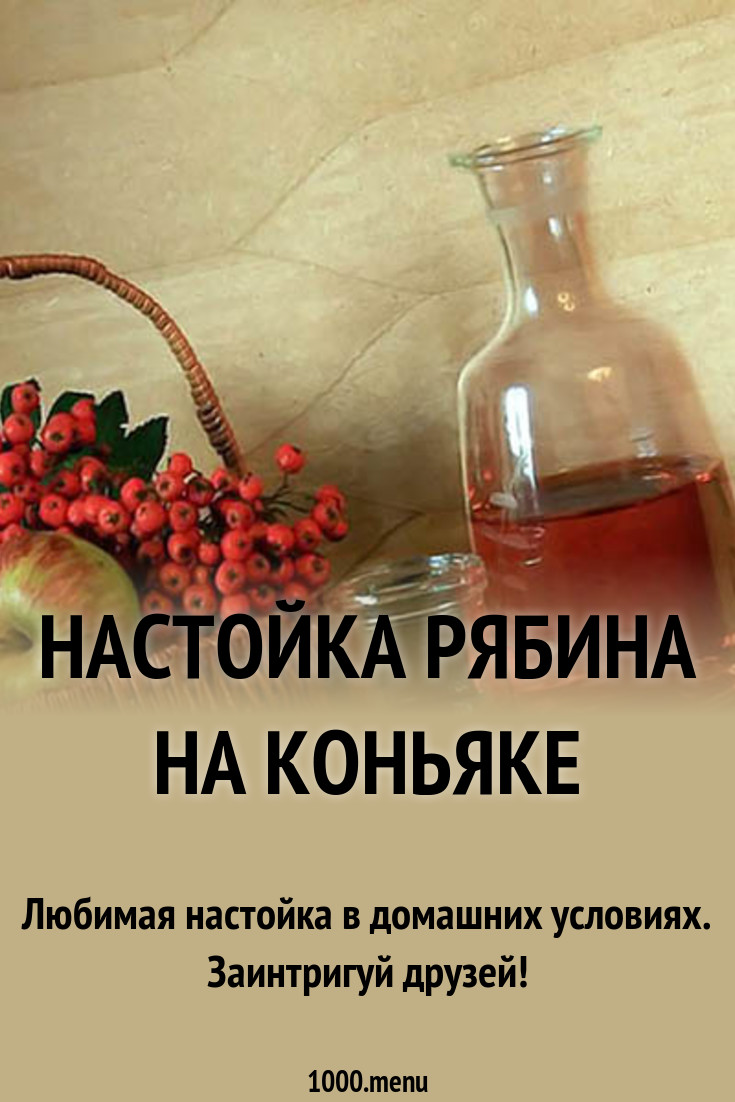 Настойка на рябине. Этикетка для настойки рябина. Рябиновая настойка этикетка. Настойка Рябиновая этикетка на бутылку. Рябина на коньяке этикетка.