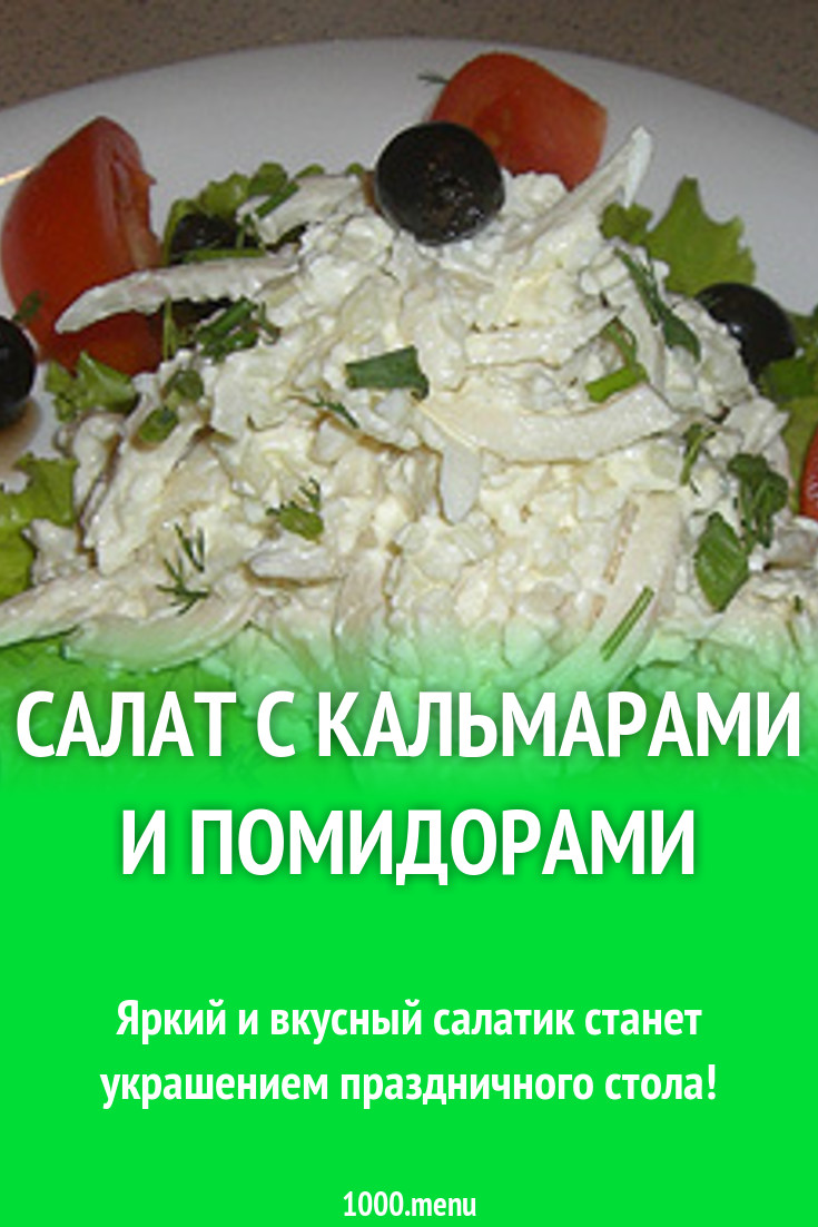 Салат с кальмарами и помидорами