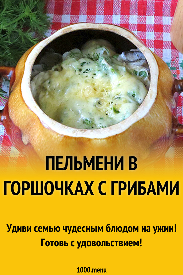 Пельмени в горшочках с грибами рецепт с фото - 1000.menu