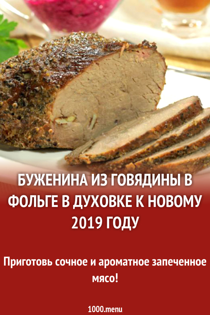 Буженина из говядины в фольге в духовке рецепт с фото - 1000.menu