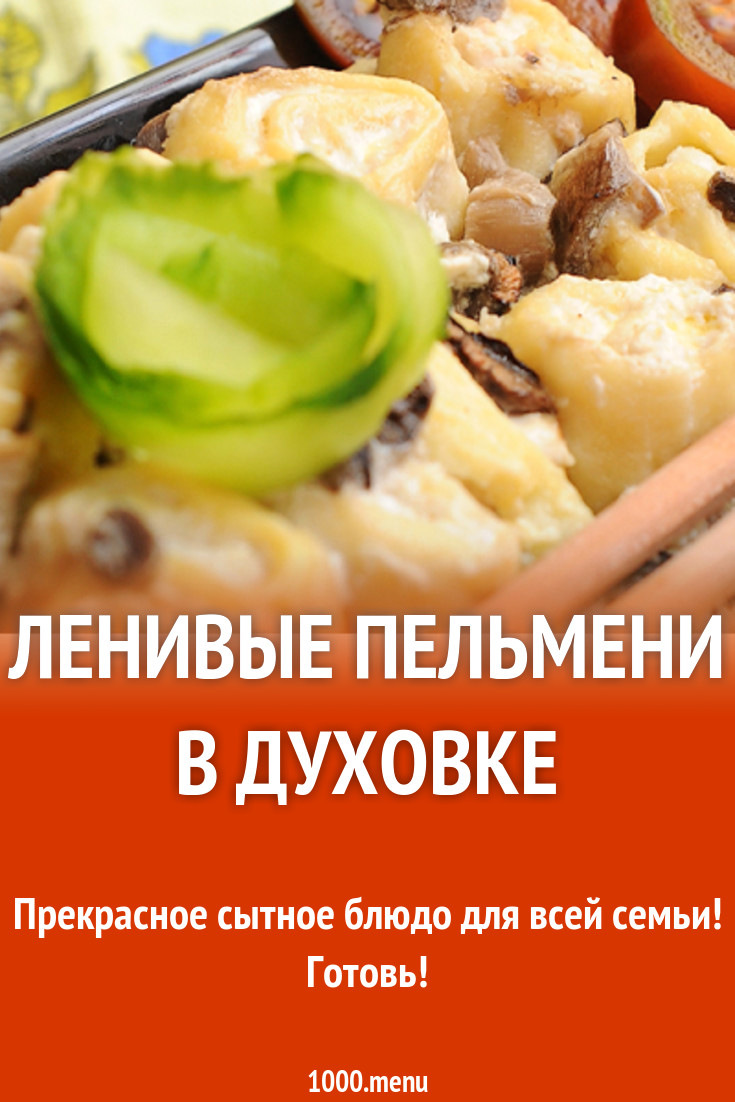 Ленивые пельмени в духовке рецепт с фото - 1000.menu