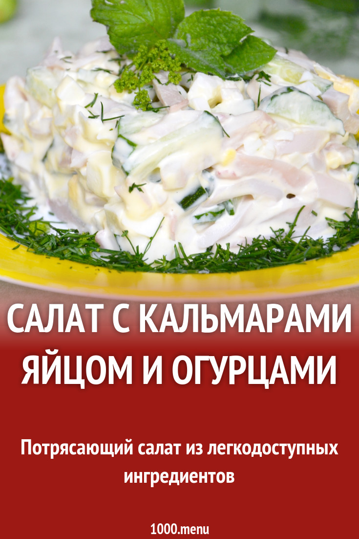 Салат кальмары с огурцом свежим и яйцом рецепт с фото пошагово - 1000.menu