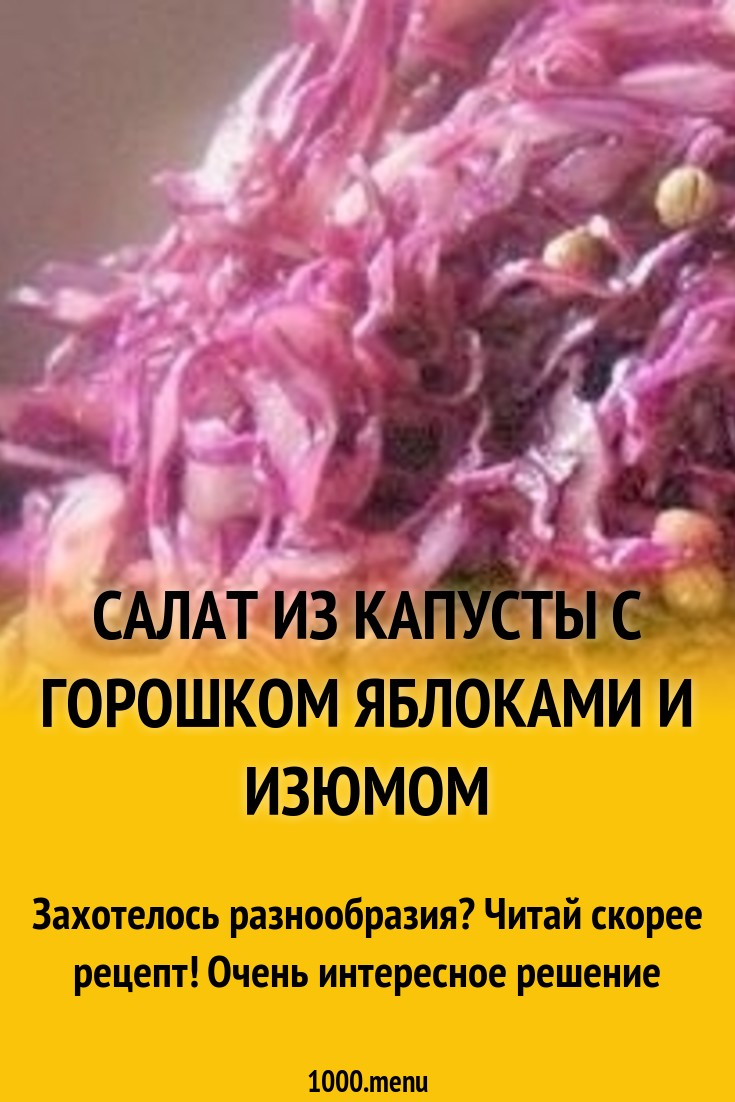 Салат из краснокочанной капусты с яблоками и изюмом рецепт с фото -  1000.menu