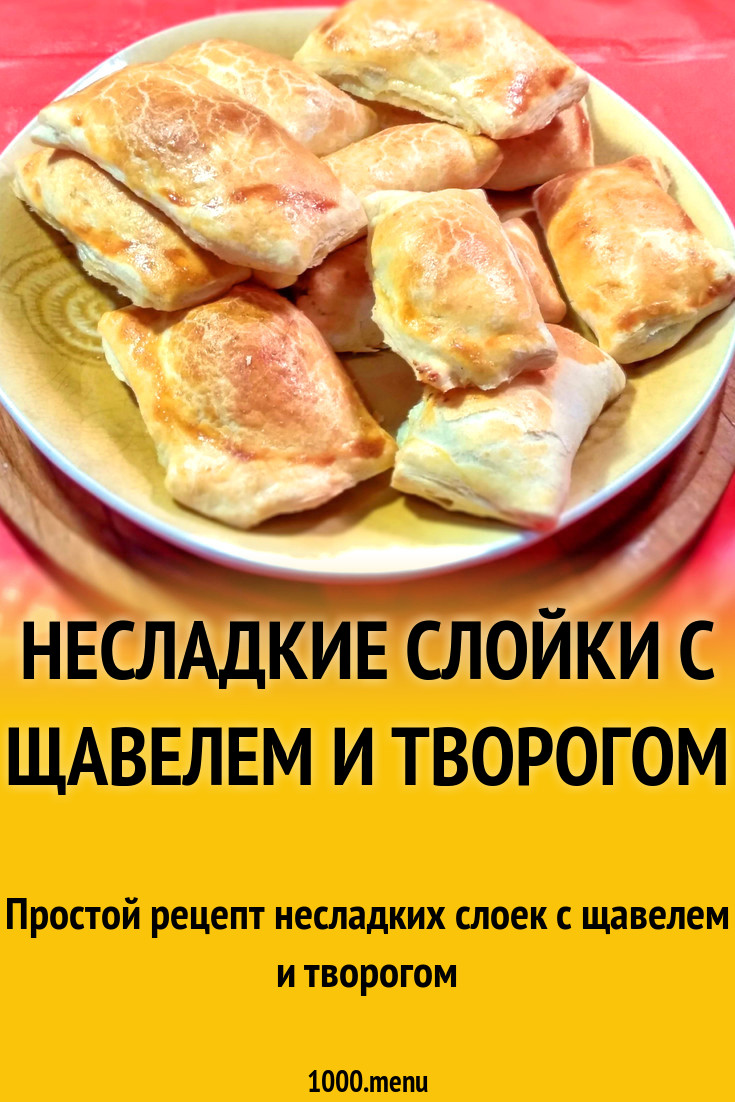 Несладкие слойки с щавелем и творогом рецепт с фото - 1000.menu