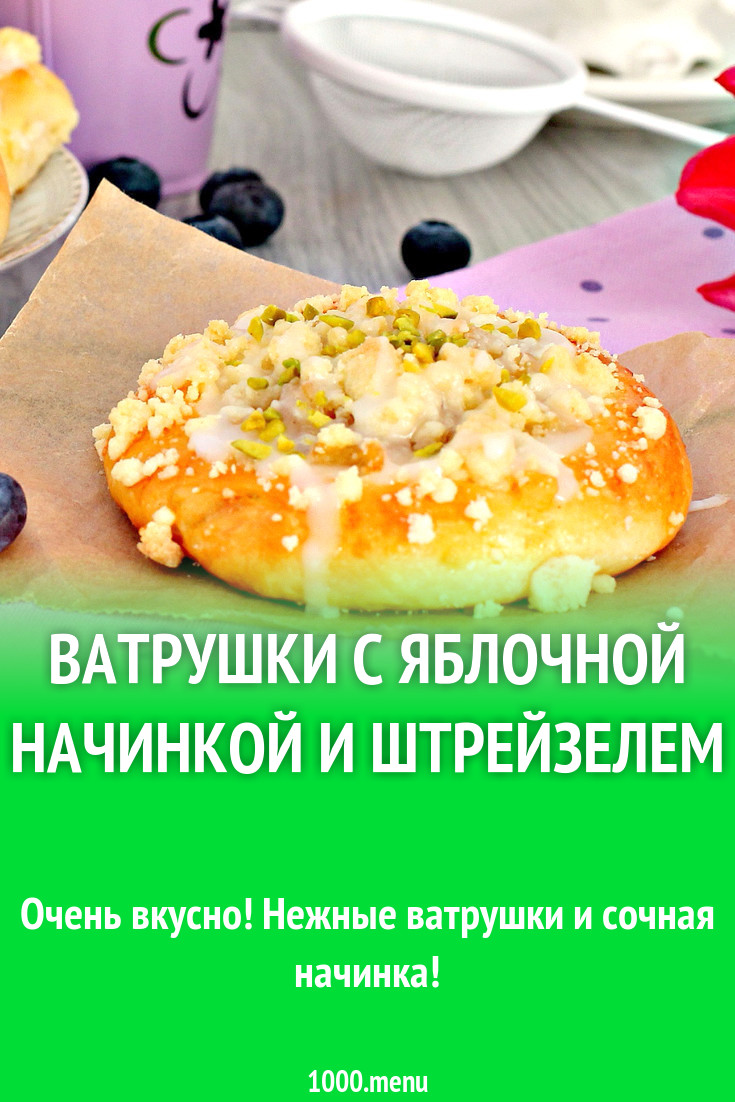 Ватрушки с яблочной начинкой и штрейзелем рецепт с фото пошагово - 1000.menu