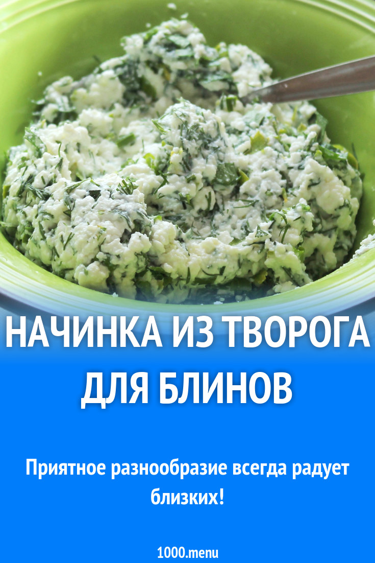 Начинка для блинов с яйцом, творогом и зеленью рецепт с фото - 1000.menu