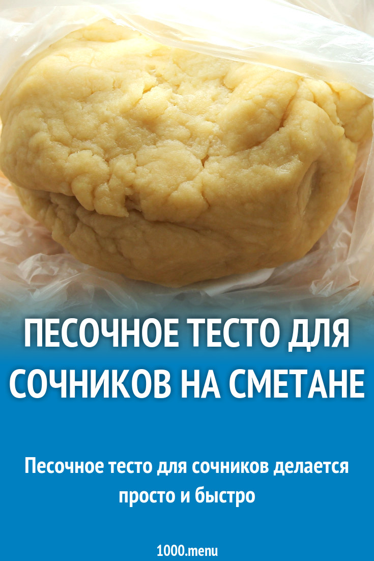 Сочень с творогом. Сочники с творогом. Сочни с творогом рецепт по госту. Тесто для сочников с творогом. Сметана в песочном тесте для чего.