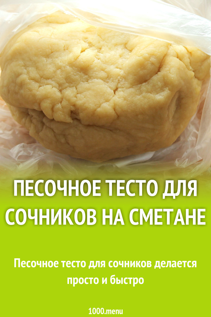 Песочное тесто для сочников на сметане рецепт с фото - 1000.menu