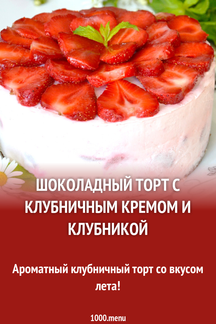 Торт с клубничным кремом и клубникой рецепт с видео - 1000.menu