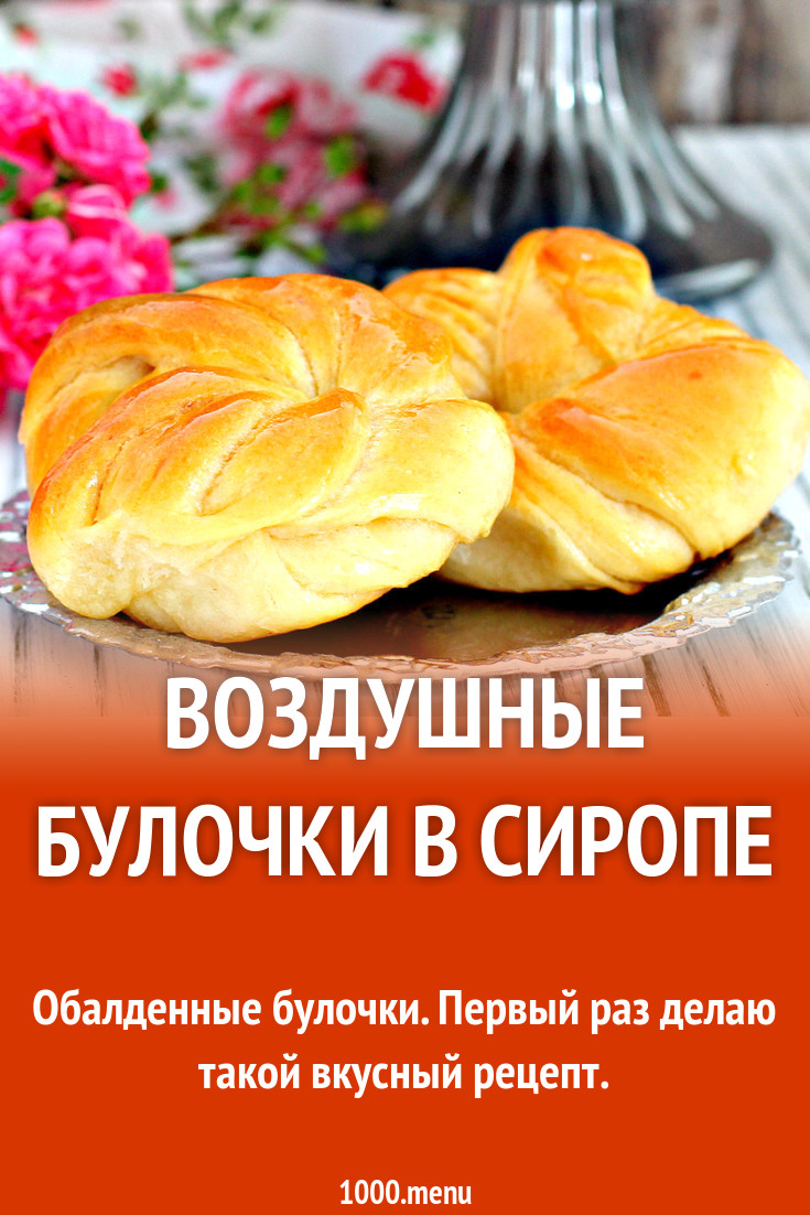 Воздушные булочки в сиропе рецепт с фото пошагово - 1000.menu