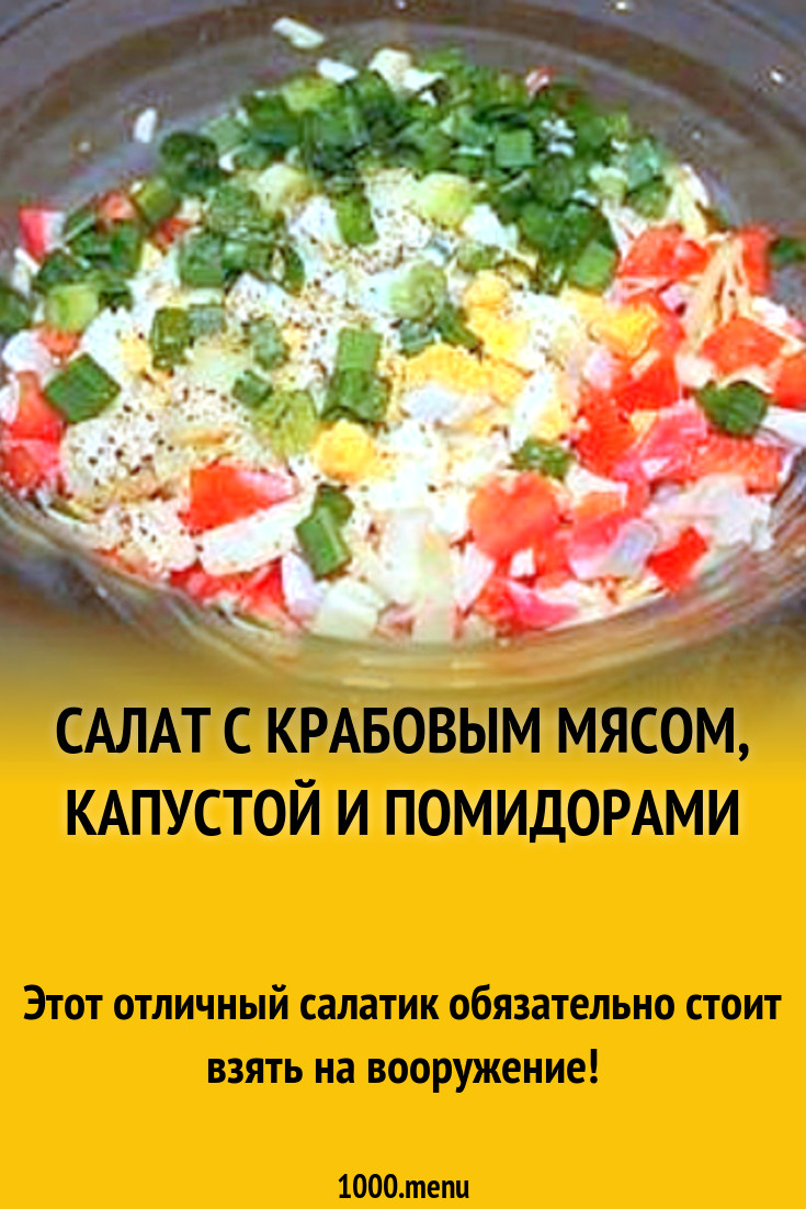 Салат с крабовым мясом и капустой и помидорами рецепт с фото пошагово -  1000.menu