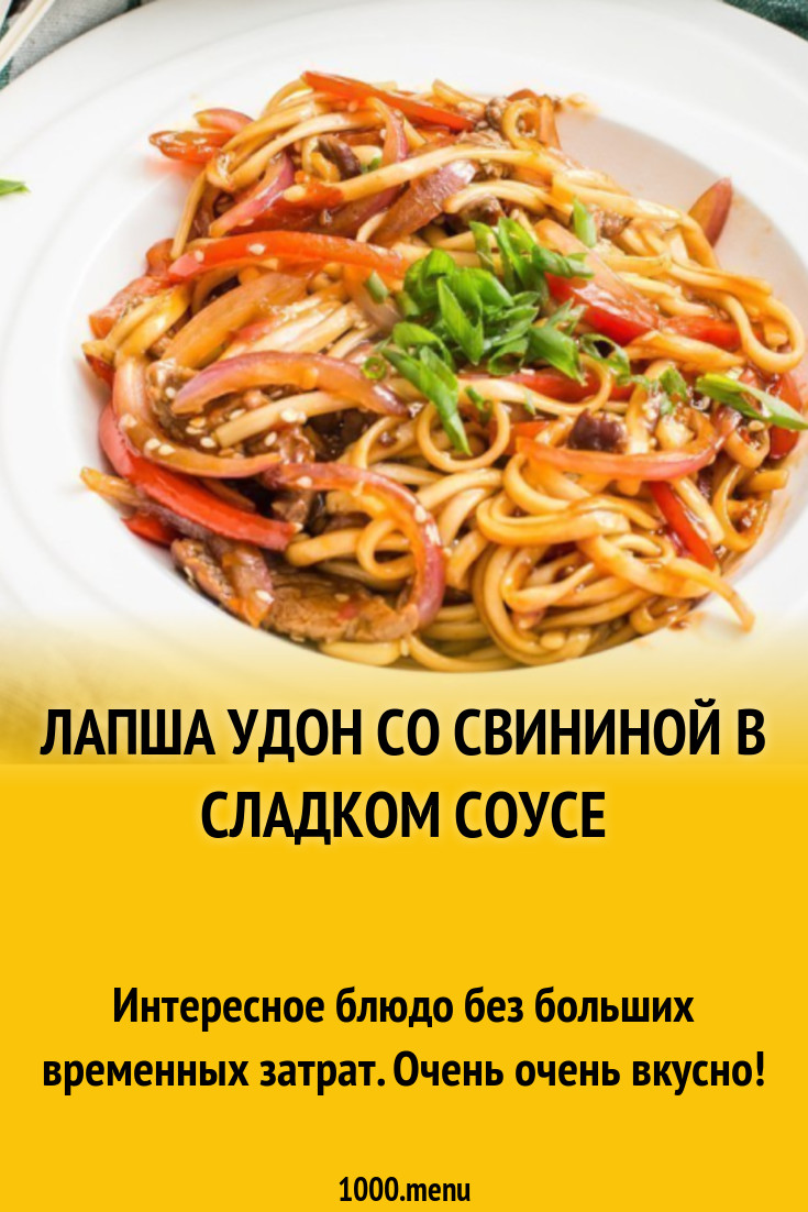 Лапша Удон со свининой в сладком соусе рецепт с фото пошагово - 1000.menu