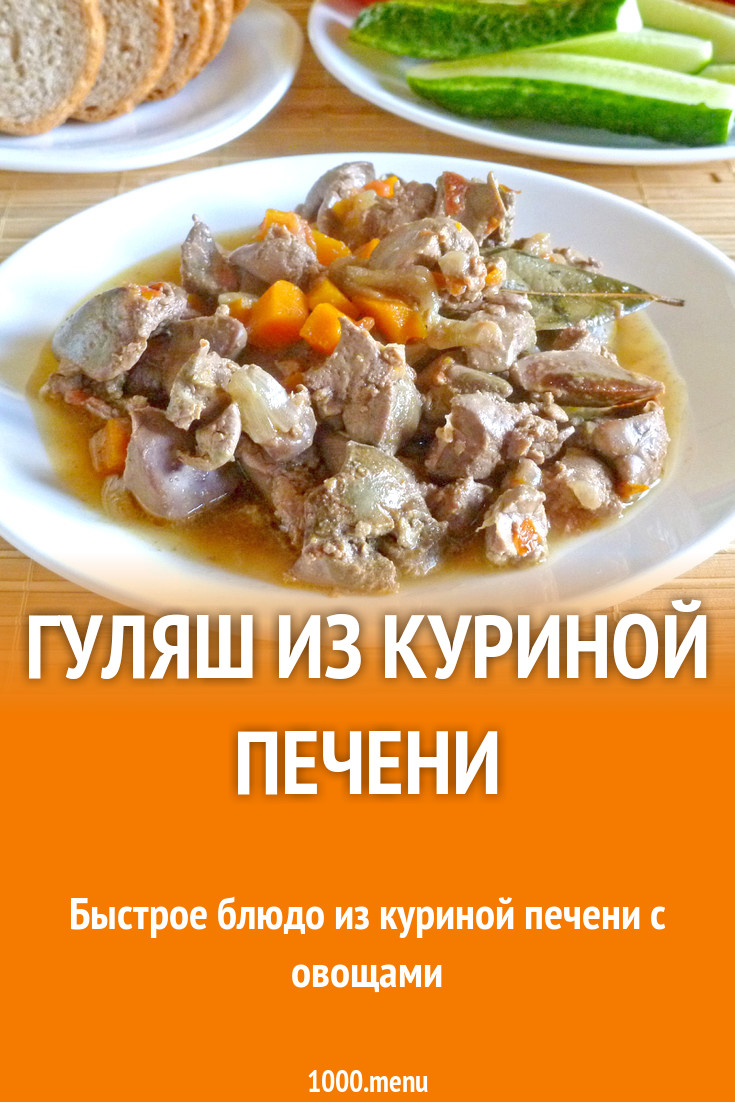 Гуляш из куриной печени рецепт с фото пошагово - 1000.menu