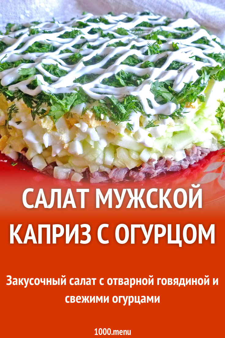 Салат Мужской каприз с огурцом рецепт с фото пошагово - 1000.menu