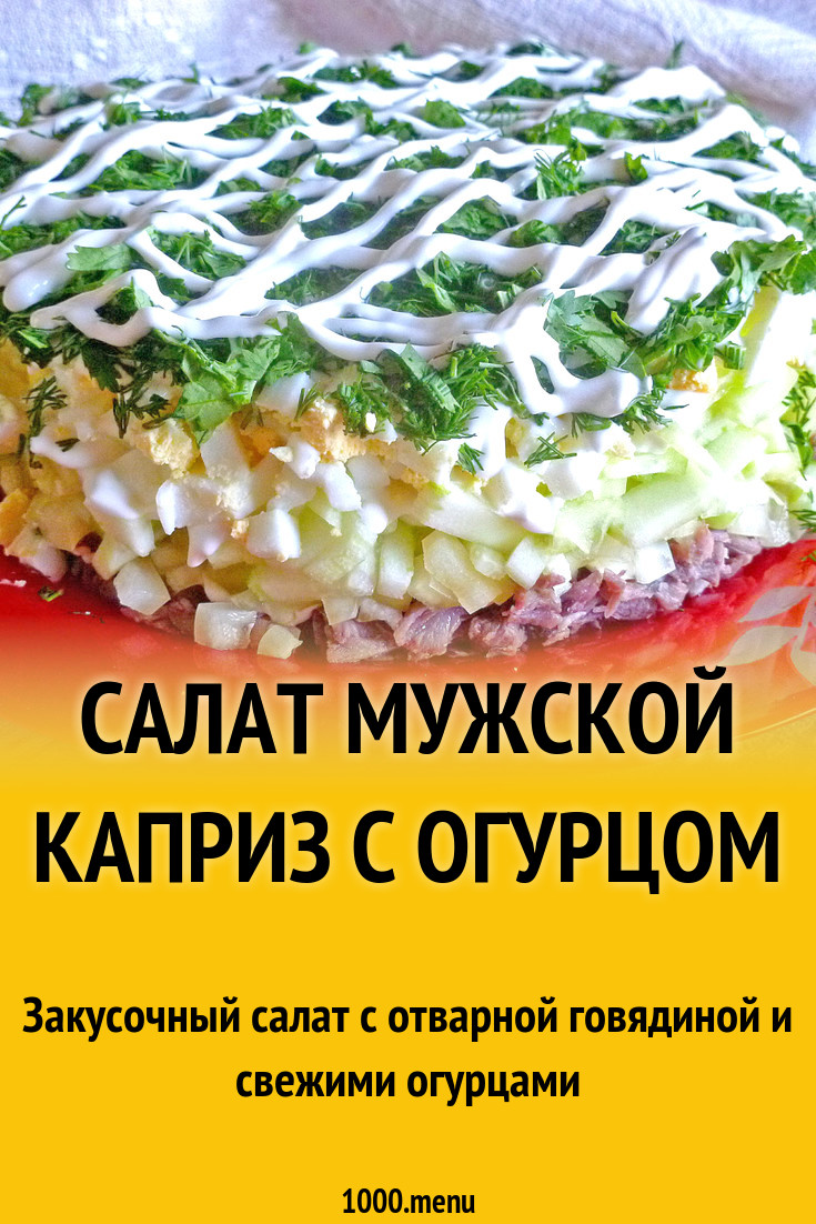 Салат мужские грезы рецепт классический пошаговый. Mujiskoy Salat. Салат мужской каприз. Мужской каприз салат рецепт. Салат мужской каприз с говядиной пошаговый.