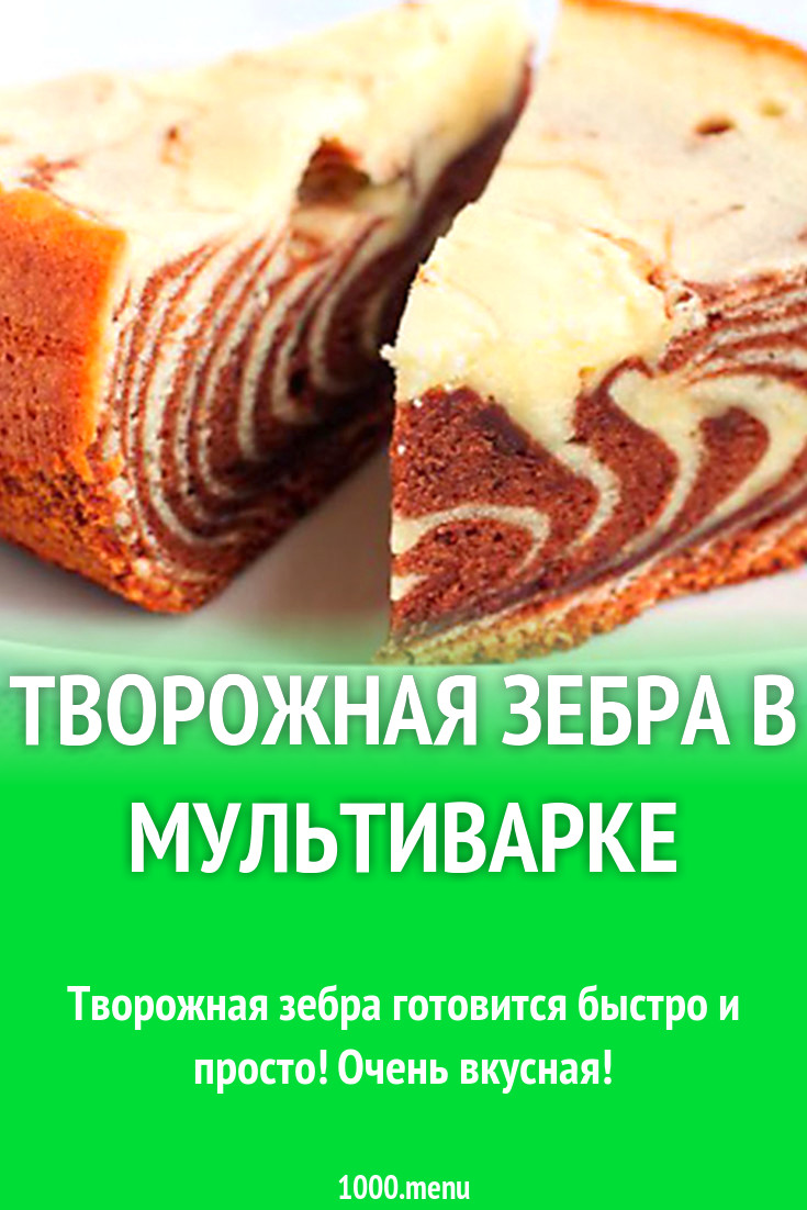 Творожная зебра в мультиварке рецепт с фото - 1000.menu