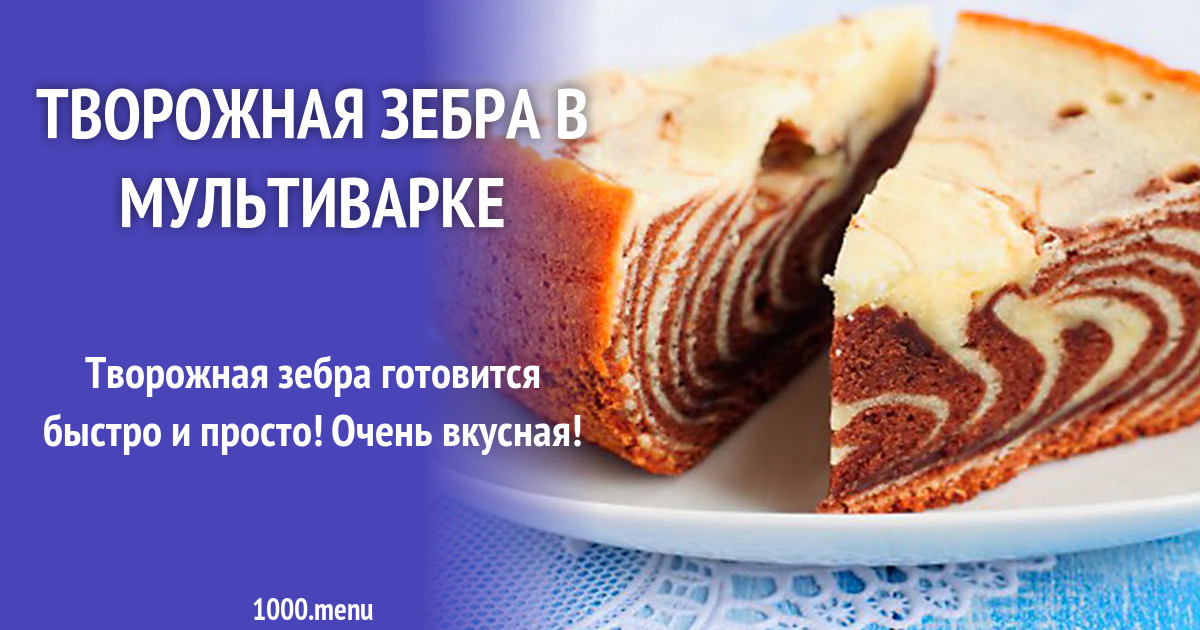 Творожная зебра в мультиварке рецепт с фото