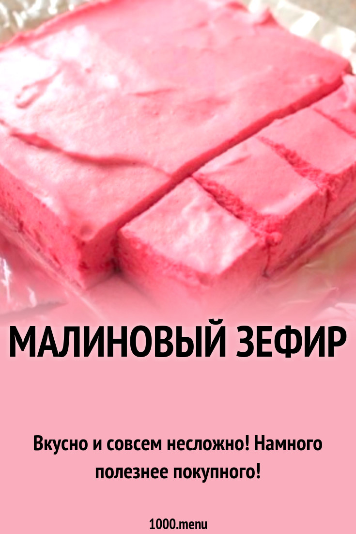 Малиновый зефир рецепт с фото пошагово - 1000.menu