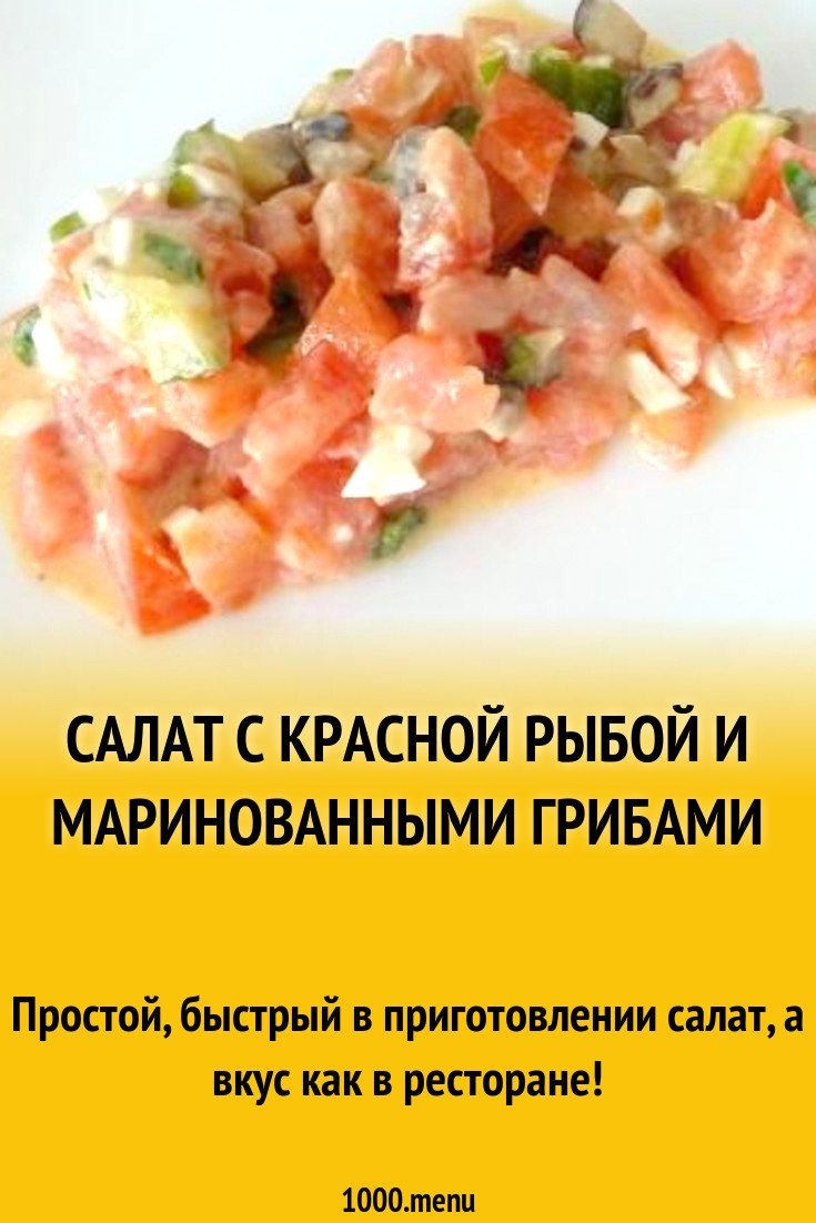 Салат с красной рыбой и маринованными грибами рецепт с фото пошагово -  1000.menu