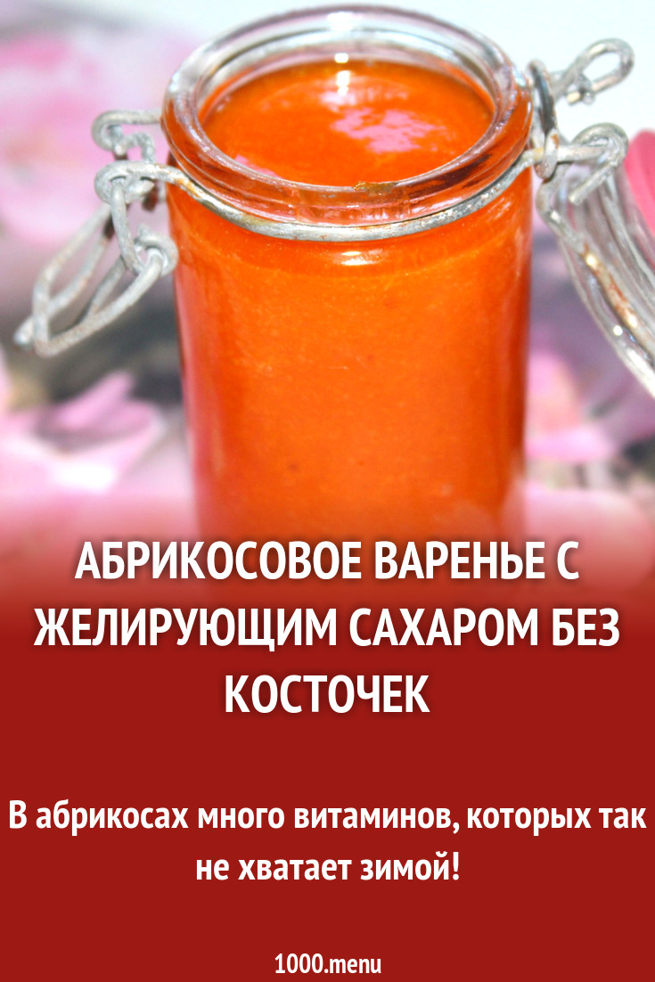 Абрикосовое варенье с желирующим сахаром без косточек рецепт с фото  пошагово - 1000.menu