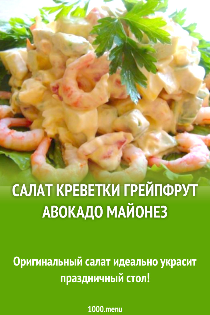 Салат креветки грейпфрут авокадо майонез рецепт с фото - 1000.menu