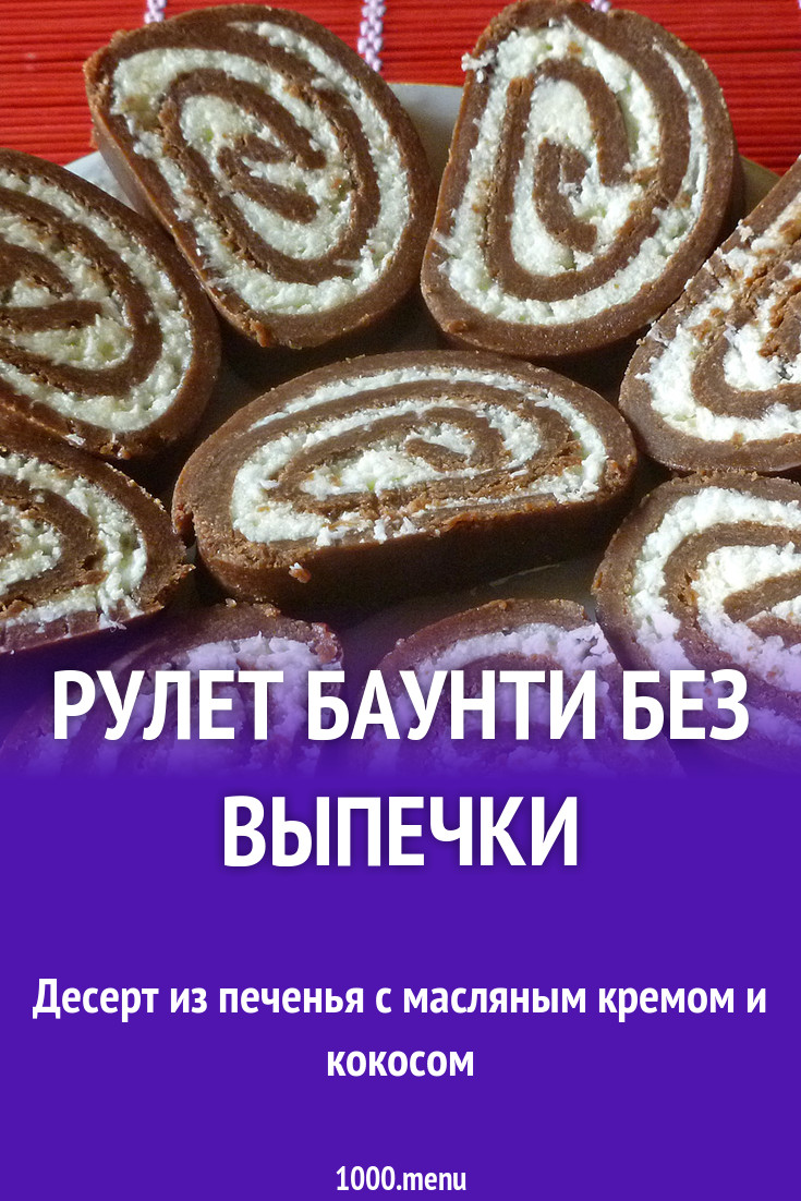 Рулет Баунти без выпечки рецепт с фото пошагово - 1000.menu