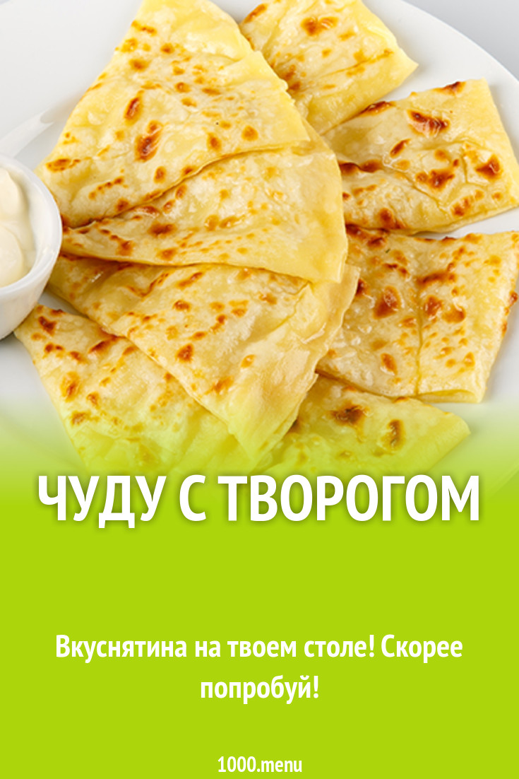 Чуду со сметаной, зеленым луком и творогом рецепт с фото - 1000.menu