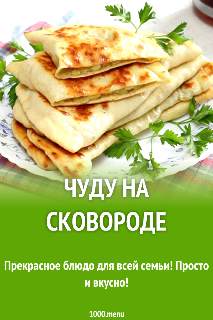 Чуду на сковороде рецепт с фото - 1000.menu