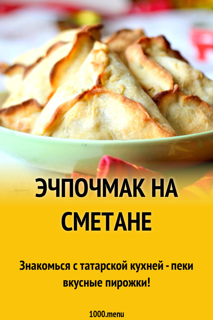 Эчпочмак на сметане рецепт с фото - 1000.menu