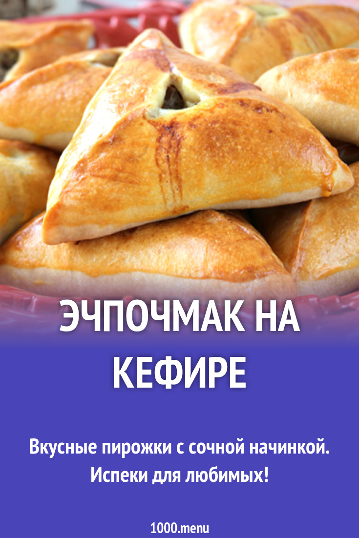 Эчпочмак на кефире рецепт с фото - 1000.menu