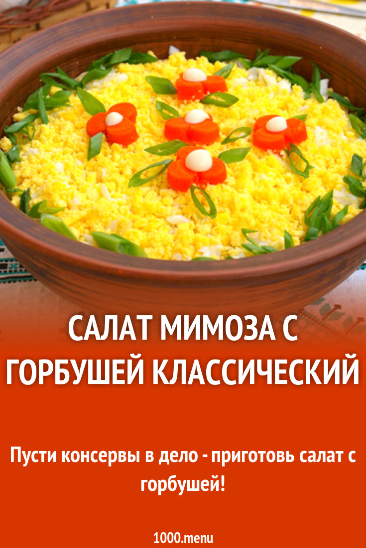 Салат мимоза с горбушей классический рецепт с фото - 1000.menu