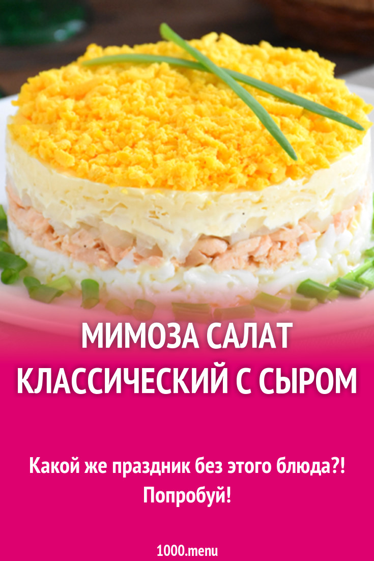 Мимоза салат классический с сыром