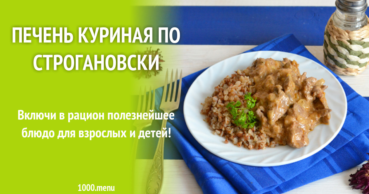 Технологическая карта печень куриная по строгановски