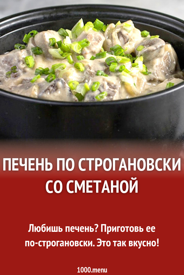 Печень по строгановски со сметаной рецепт с фото - 1000.menu