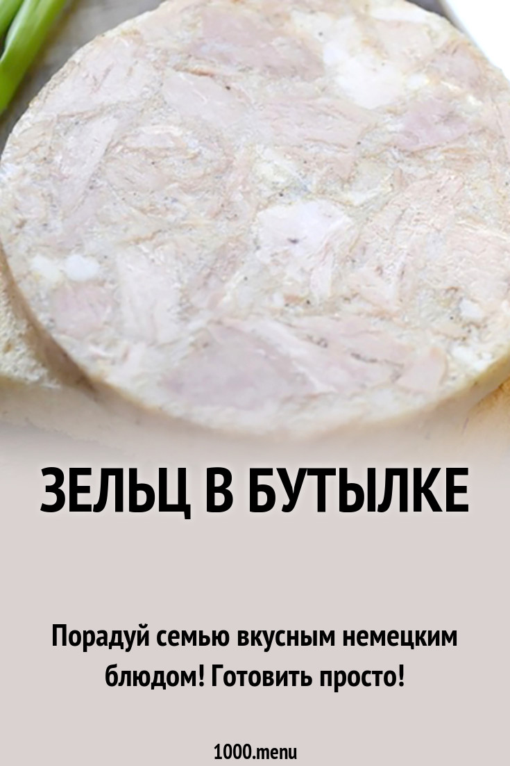 Зельц в бутылке