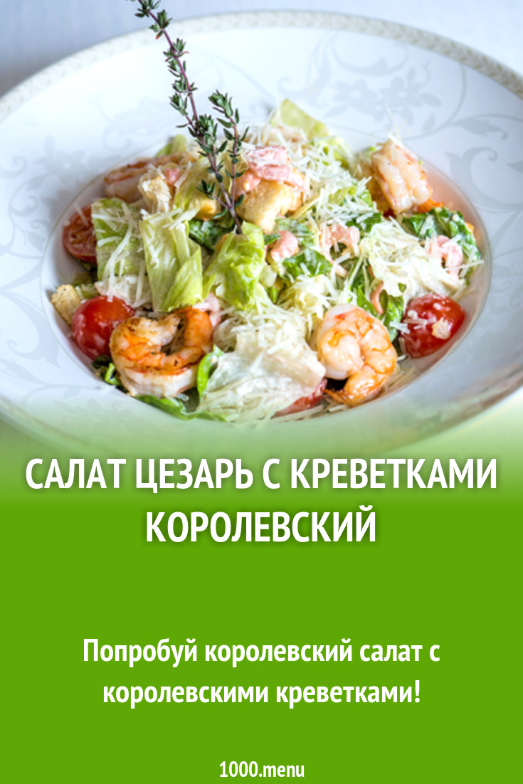 Салат цезарь с креветками королевский рецепт с фото - 1000.menu