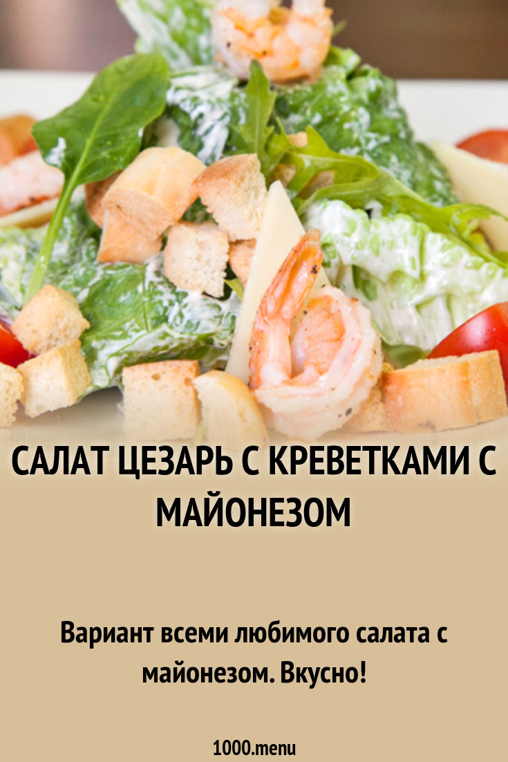 Салат цезарь с креветками классический технологическая карта