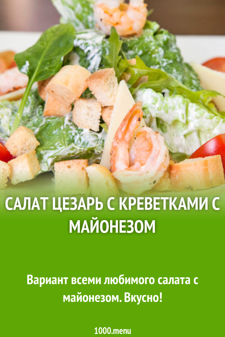 Салат цезарь с креветками с майонезом рецепт с фото - 1000.menu