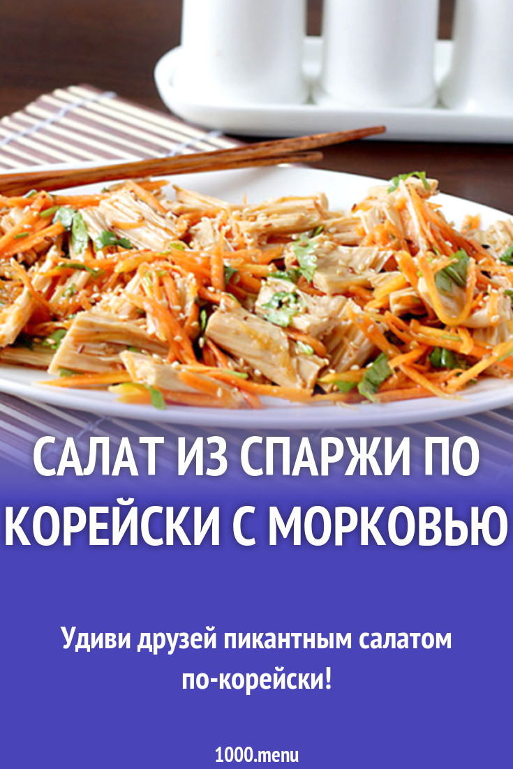 Салат из спаржи по корейски с морковью рецепт с фото - 1000.menu