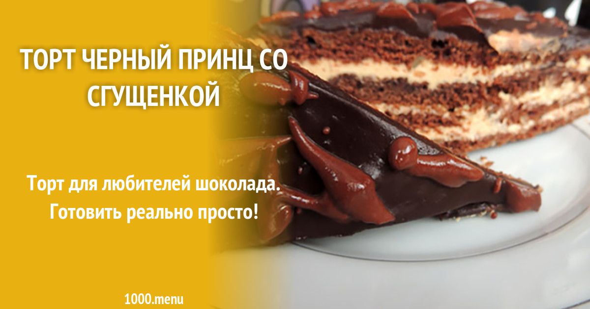 торт бисквитный черный принц. чёрный принц торт с орехами. торт черный принц. домашний тортик на кефире. торт мадам фу фу.